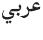 arabic